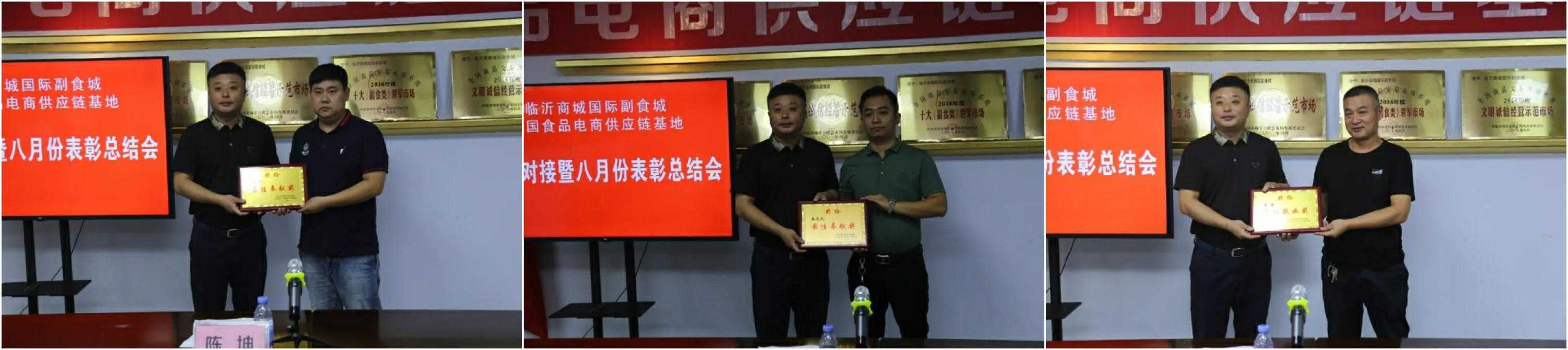 中国食品电商供应链基地召开八月运营表彰会议暨记者见面会(图9)